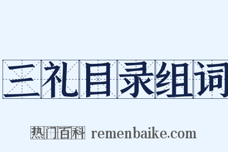 三礼目录组词是什么意思的图片